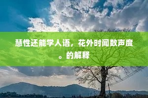 惭愧知音个中人，近前不学丞相嗔。出自哪首诗？