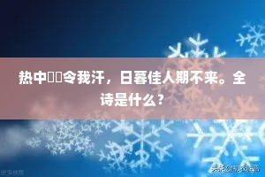 栖迟何以酬己知，吾道不移砚铸铁。上一句是什么？