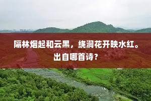 会施霖雨满人间，归对千年忘恙铁。全诗是什么？