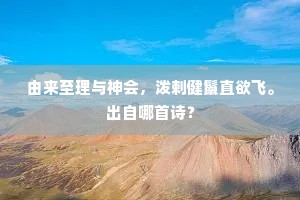 老松古柏争清劲，社稷元勋李文正。的意思及出处