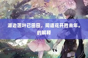 只余净业磨不去，駸駸笔势江河宽。的意思及出处