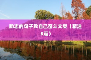 简短的励志名言箴言 八 （精选100句）