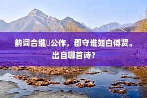 苍藤千尺练敲冰，万轴晶荧照窗牖。的释义