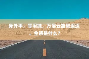 自闻君来天亦喜，急扫阴霾霁九州。出自哪首诗？