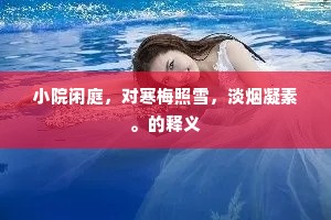扁舟十日系杨柳，未忍愤然夸疾走。的解释