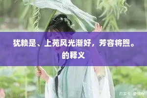 大地回春成语的释义