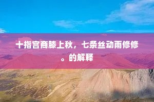 笑谈便觉无樊笼，胜景况复烦天公。下一句是什么？