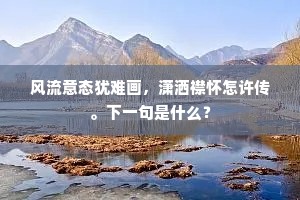 前世远公只师是，好从元亮供千缸。下一句是什么？