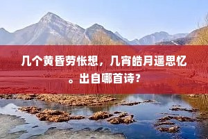 石壁巉岩惊鬼划，异草幽花锁春色。的意思及出处