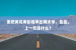 群山迤逦不能高，突兀独磨霄汉碧。下一句是什么？
