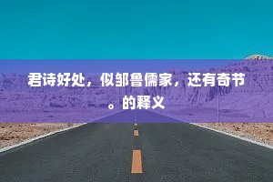 猛将今无三角虎，狐狸昼号鳅鳝舞。出自哪首诗？