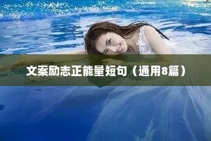 简短的励志名言箴言 十 （精选100句）