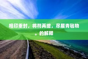 定随国老兴东海，肯效骚人恸楚江。的解释