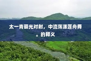 酒醴只今须麯糵，要今六合共盈缸。全诗是什么？