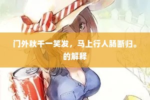 笔端著处皆春容，文墨林中三角虎。的释义