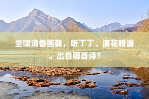 只今声价高云烟，要辙故应岁九迁。全诗是什么？