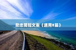 情感语录治愈文案长篇短句（通用8篇）