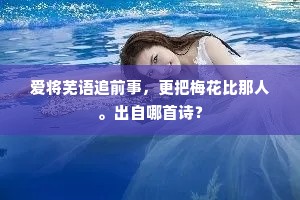 岩窦不应藏一滴，要须化作无边春。上一句是什么？