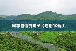 女人减肥励志的句子致自己（精选50句）
