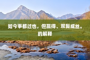 好景欲观今未遂，凭君驱入锦囊中。的解释