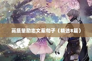 简短的励志名言箴言 一 （精选100句）