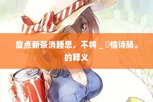当时同伴有飞鸾，雪浪欣天翻彩翼。全诗是什么？