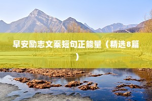 暗黑情感语录治愈短句子（通用8篇）