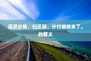 胜景赖君佳句压，胸中江汉更滔滔。下一句是什么？