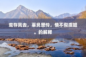 傍山怪石如蹲虎，绝顶去天无尺五。下一句是什么？