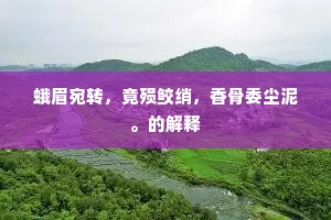 却披丛棘下山腰，丹碧照空飞栋宇。的意思及出处