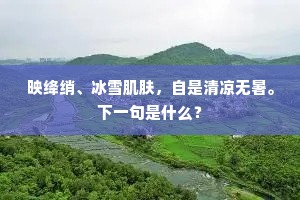 那知行空老曼倩，窃食不遗王母桃。上一句是什么？