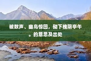 松桧参天门昼闭，碧玉撷蔬饭炊雪。下一句是什么？