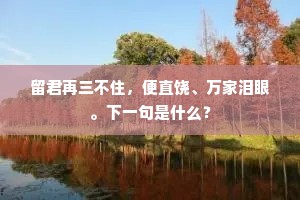 寒芦败苇秋风严，魏紫妙黄春色妍。下一句是什么？