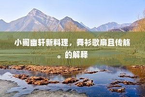 秋花忽从三月盛，引得好诗来相庆。全诗是什么？