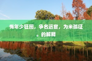 已遣侈心倾虏帐，行收泪眼拜枫宸。的释义