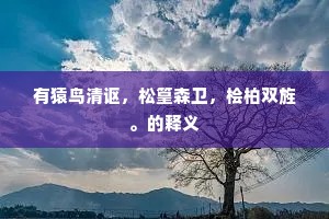 眼前恶景君休问，胜负相资臂屈伸。下一句是什么？