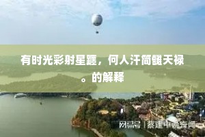 女真作意厌人肝，挥鞭直视无长安。的意思及出处