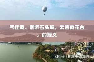 仆射何公叩龙墀，围闭相臣臣噬脐。全诗是什么？