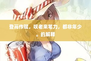 游谈似霁胡帅怒，九鼎如山疑弗顾。全诗是什么？