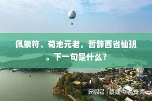五柳归来昔陶公，七闽召还今邓子。的释义