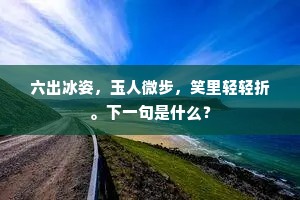 樽酒源头一拜神，麕羊瓮茧便青春。下一句是什么？
