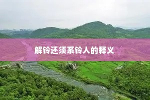 解铃还须系铃人的释义