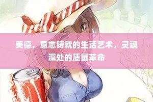 美德，意志铸就的生活艺术，灵魂深处的质量革命