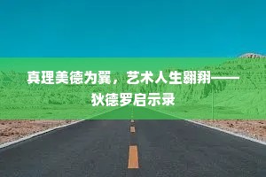 真理美德为翼，艺术人生翱翔——狄德罗启示录