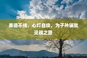 美德不传，心灯自续，为子孙铺就灵魂之路