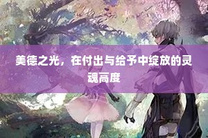 美德之光，在付出与给予中绽放的灵魂高度