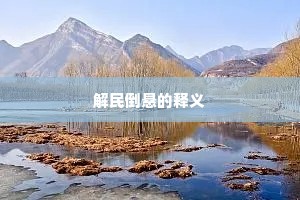 三朝我乏回天力，一壑君还钓月来。出自哪首诗？