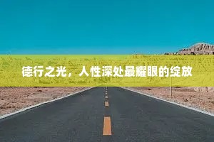 德行之光，人性深处最耀眼的绽放