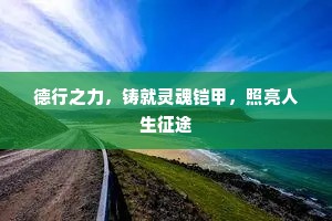 德行之力，铸就灵魂铠甲，照亮人生征途