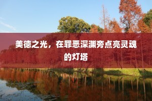 美德之光，在罪恶深渊旁点亮灵魂的灯塔